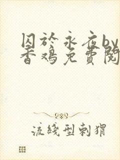 囚于永夜by麦香鸡免费阅读完整版