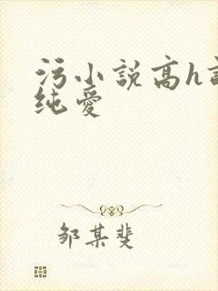 污小说高h调教纯爱