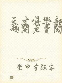 天才俱乐部 笔趣阁免费阅读无弹窗