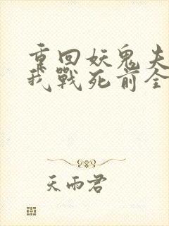 重回妖鬼夫君为我战死前全文阅读封面