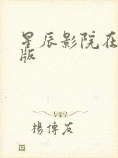 星辰影院在线观版封面