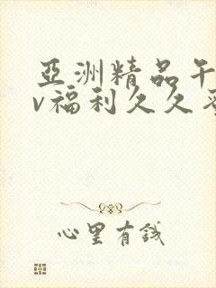 亚洲精品午夜av福利久久蜜桃