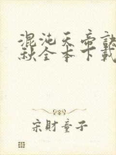 混沌天帝诀楚剑秋全本下载txt