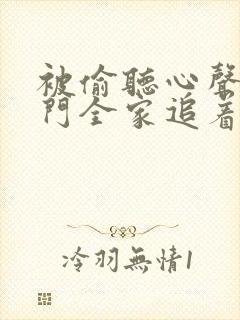 被偷听心声后豪门全家追着宠短剧免费播放