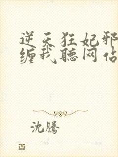 逆天狂妃邪王别缠我听网站