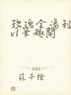 玫瑰金汤利 1v1笔趣阁