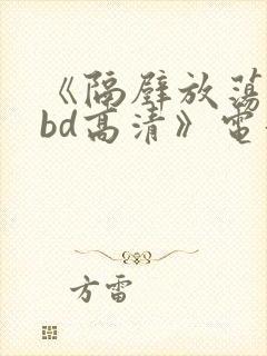《隔壁放荡人妻bd高清》电影