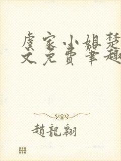 虞家小姐楚秋全文免费笔趣阁封面