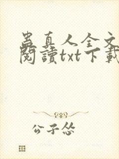 蛊真人全文免费阅读txt下载