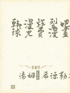 韩漫炸裂吧巨棒球免费漫画下拉式土豪漫
