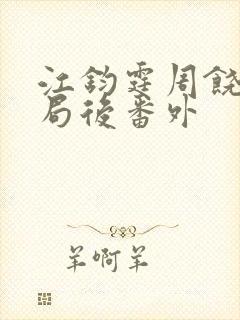 江钧霆周饶梦结局后番外
