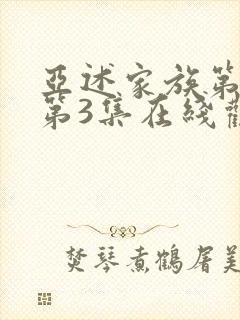 亚述家族第一季第3集在线观看