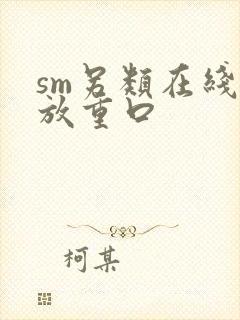 sm另类在线播放重口