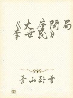 《大唐开局震惊李世民》