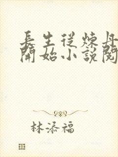 长生从炼丹宗师开始小说阅读