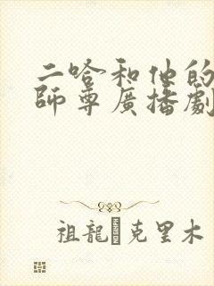 二哈和他的白猫师尊广播剧未删减