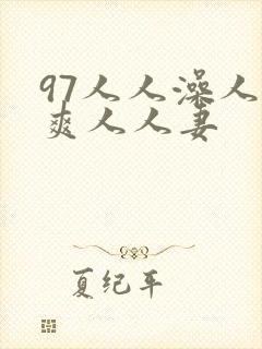 97人人澡人人爽人人妻