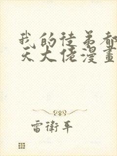 我的徒弟都是诸天大佬漫画免费下拉式封面