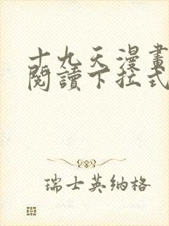 十九天漫画免费阅读下拉式六漫画