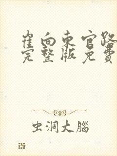 崔向东官路扶摇完整版免费阅读