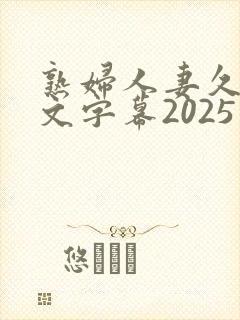 熟妇人妻久久中文字幕2025