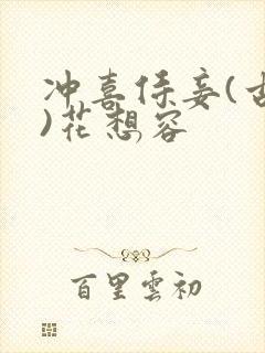 冲喜侍妾(古言)花想容