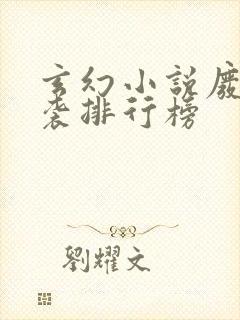 玄幻小说废材逆袭排行榜
