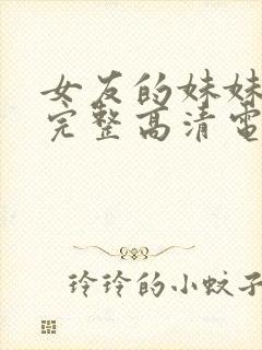 女友的妹妹免费完整高清电视剧在线封面