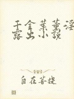 千金叶薰淫堕成露出小说