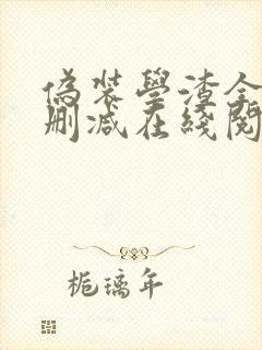 伪装学渣全文无删减在线阅读