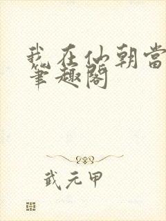 我在仙朝当天官笔趣阁