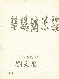 谁让他装神豪的笔趣阁小说封面