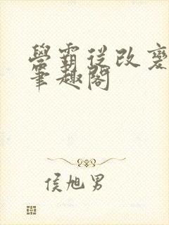 学霸从改变开始笔趣阁