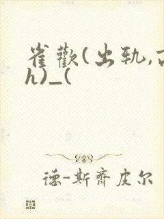 雀欢(出轨,高h)_(