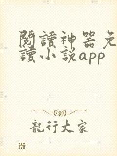阅读神器免费阅读小说app