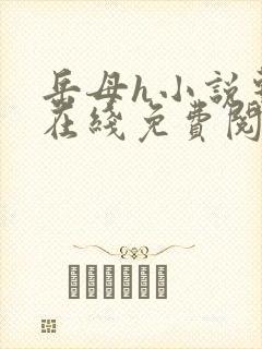 岳母h小说系列在线免费阅读