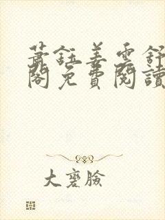 萧钰姜云舒笔趣阁免费阅读