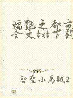福艳之都市后宫全文txt下载