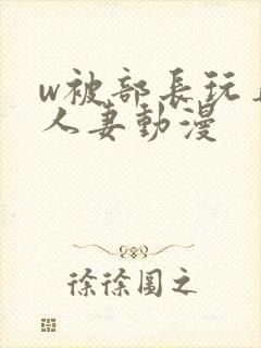 w被部长玩弄的人妻动漫封面