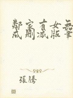 邻家有女无初长成删减版笔趣阁