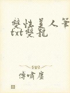 双性美人笔趣阁txt双龙