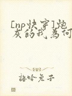 [np快穿]炮灰的我为何总是