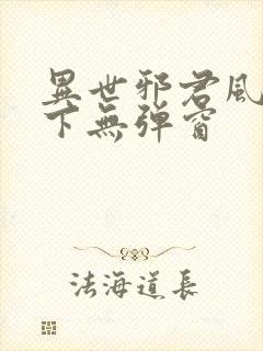 异世邪君风凌天下无弹窗封面