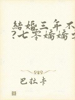 结婚三年不回家?七零娇娇要离婚免费下载