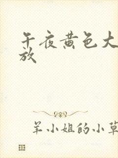 午夜黄色大片播放