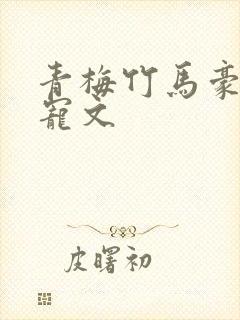 青梅竹马豪门甜宠文