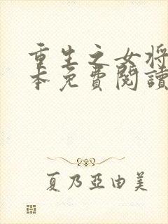重生之女将星全本免费阅读