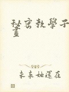 秘密教学子豪漫画