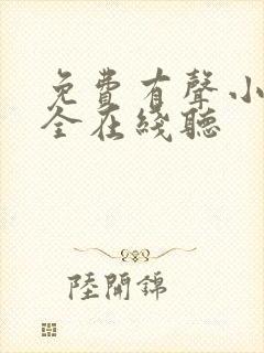 免费有声小说大全在线听
