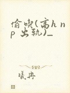 偷吃(高h np 出轨)_封面